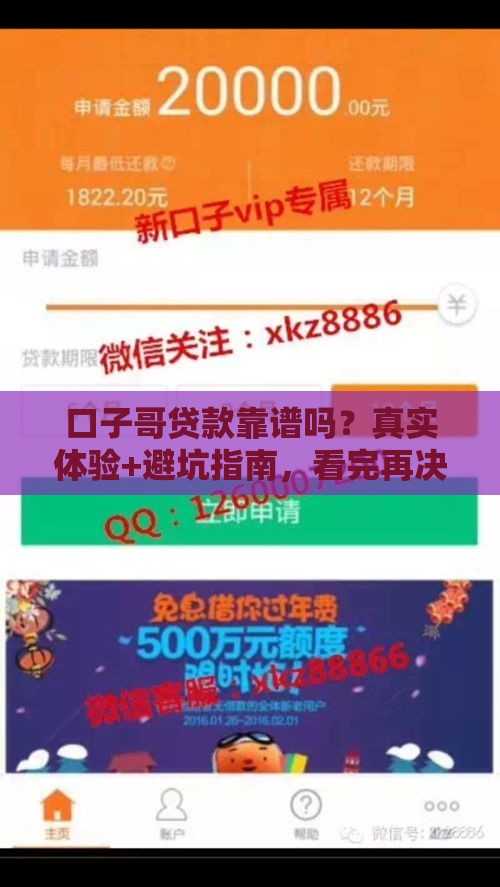 口子哥贷款靠谱吗？真实体验+避坑指南，看完再决定！
