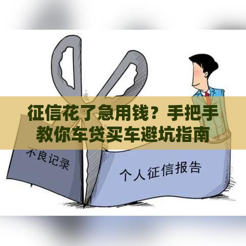 征信花了急用钱？手把手教你车贷买车避坑指南