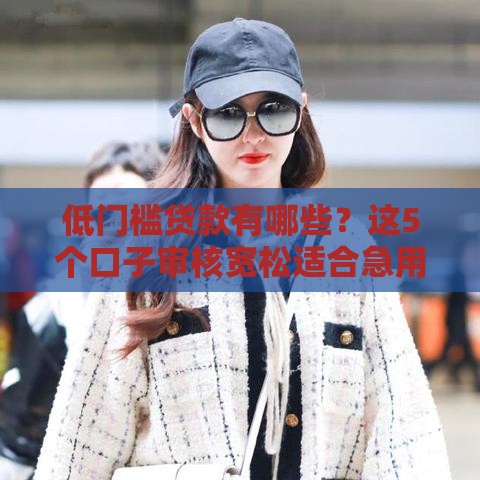 低门槛贷款有哪些？这5个口子审核宽松适合急用钱