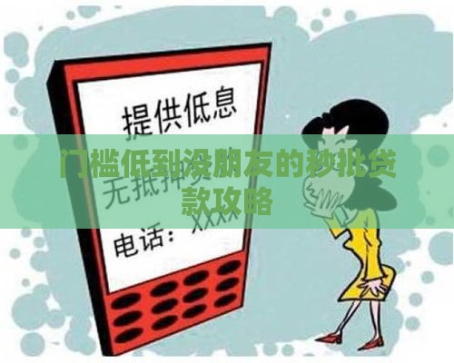 门槛低到没朋友的秒批贷款攻略