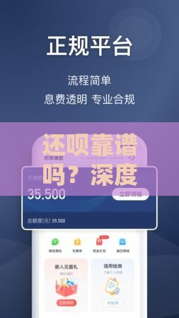 还呗靠谱吗？深度解析正规借款平台优势，安全低息更省心！