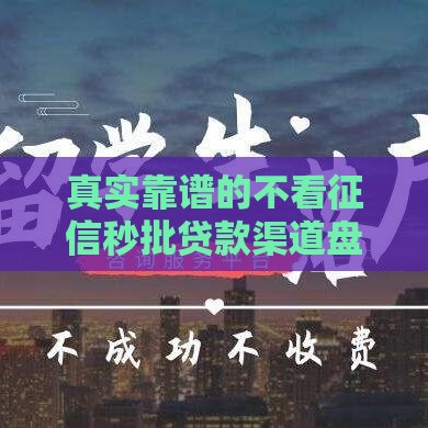 真实靠谱的不看征信秒批贷款渠道盘点