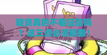 轻贷真的不看征信吗？这三点必须搞懂！