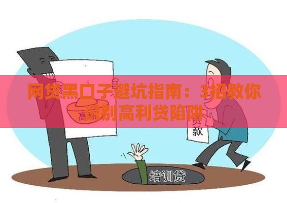 网贷黑口子避坑指南：3招教你识别高利贷陷阱