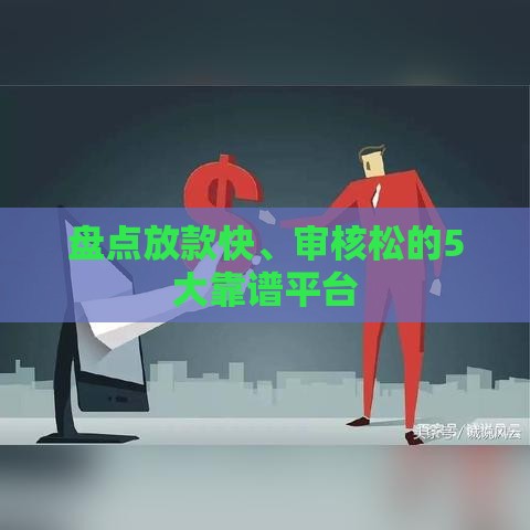 盘点放款快、审核松的5大靠谱平台