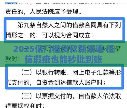2025低门槛贷款新渠道 征信瑕疵也能秒批到账
