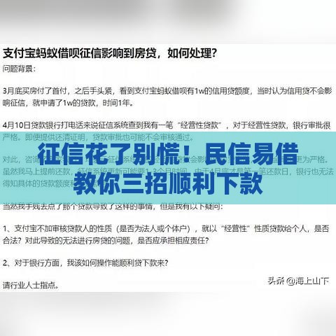征信花了别慌！民信易借教你三招顺利下款
