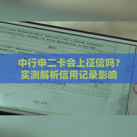 中行申二卡会上征信吗？实测解析信用记录影响