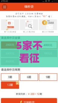 5家不看征信秒批到账的贷款平台