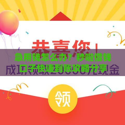 急用钱怎么办？秒啦借钱口子快速到账攻略分享
