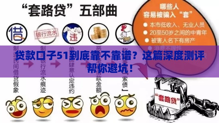 贷款口子51到底靠不靠谱？这篇深度测评帮你避坑！