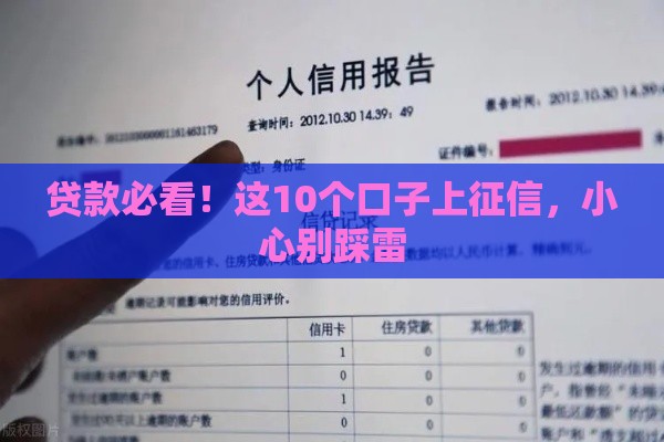 贷款必看！这10个口子上征信，小心别踩雷