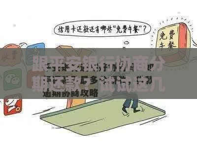 跟平安银行协商分期还款？试试这几招！