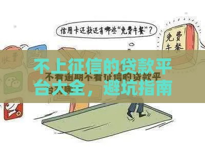 不上征信的贷款平台大全，避坑指南请收好