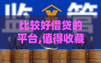 比较好借贷的平台,值得收藏的5个黑户果机口子