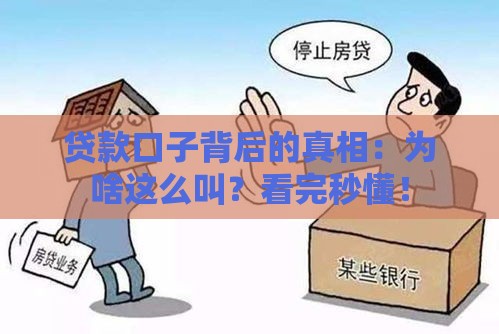 贷款口子背后的真相：为啥这么叫？看完秒懂！
