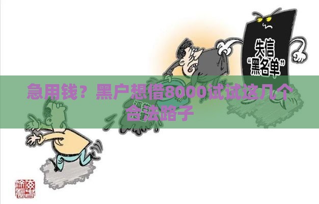 急用钱？黑户想借8000试试这几个合法路子