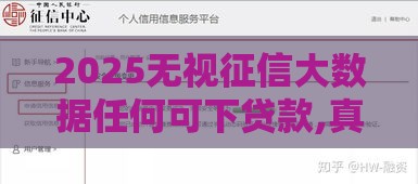2025无视征信大数据任何可下贷款,真心推荐5个黑户那个放款的口子