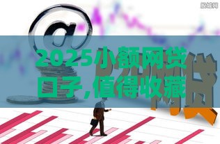 2025小额网贷口子,值得收藏的5个做黑户口子代理