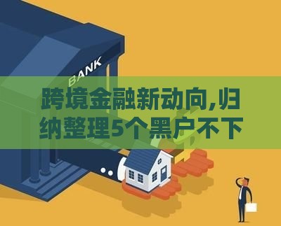 跨境金融新动向,归纳整理5个黑户不下口子