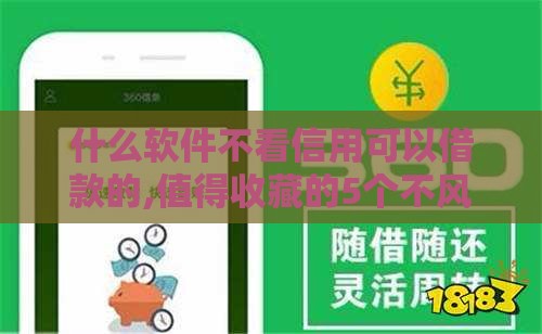 什么软件不看信用可以借款的,值得收藏的5个不风控的黑户口子