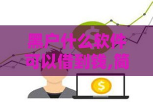 黑户什么软件可以借到钱,简单汇总5个好过的黑户网贷口子