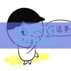 征信黑了的网贷放款口子,归纳整理5个负债黑户下款口子