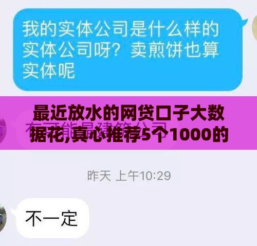 最近放水的网贷口子大数据花,真心推荐5个1000的黑户口子