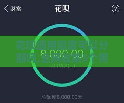 花呗通用额度可以分期吗,全网收集5个黑户口子下款一万