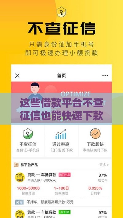 这些借款平台不查征信也能快速下款