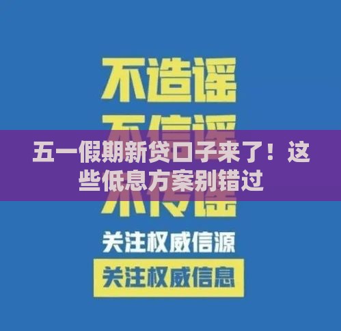 五一假期新贷口子来了！这些低息方案别错过