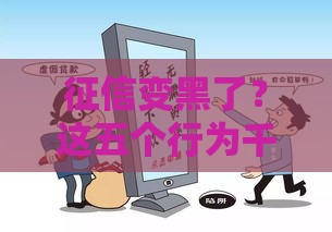 征信变黑了？这五个行为千万要避开，贷款被拒别喊冤！