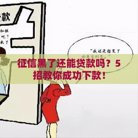 征信黑了还能贷款吗？5招教你成功下款！
