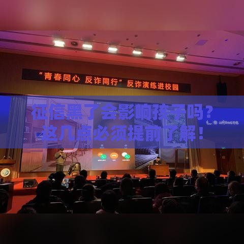 征信黑了会影响孩子吗？这几点必须提前了解！