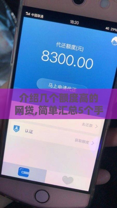 介绍几个额度高的网贷,简单汇总5个手机黑户贷款口子