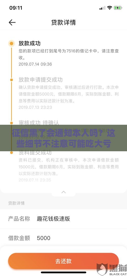 征信黑了会通知本人吗？这些细节不注意可能吃大亏