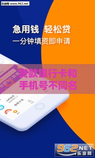 贷款银行卡和手机号不同名可以吗,隆重介绍5个无视黑户的借款口子