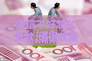 征信不好怎么贷款,值得收藏的5个找黑户能下款的口子