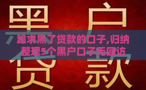 跪求黑了贷款的口子,归纳整理5个黑户口子无回访