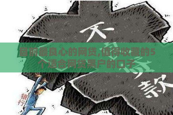 目前最良心的网贷,值得收藏的5个适合网贷黑户的口子