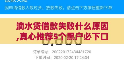 滴水贷借款失败什么原因,真心推荐5个黑户必下口子最新
