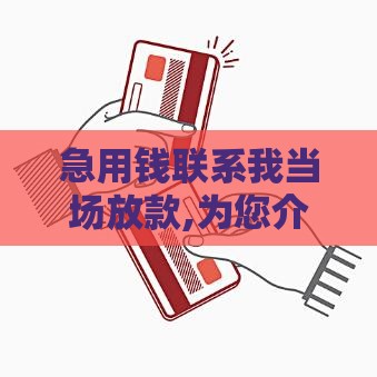 急用钱联系我当场放款,为您介绍5款黑户秒下借钱口子