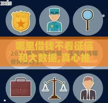 哪里借钱不看征信和大数据,真心推荐5个18黑户下款口子