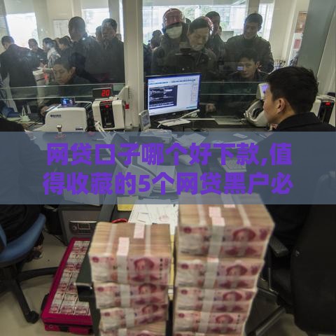 网贷口子哪个好下款,值得收藏的5个网贷黑户必下款口子