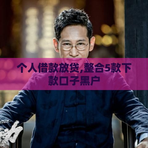 个人借款放贷,整合5款下款口子黑户
