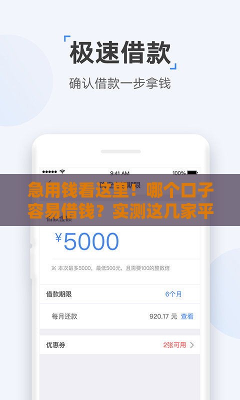 急用钱看这里！哪个口子容易借钱？实测这几家平台靠谱又低门槛