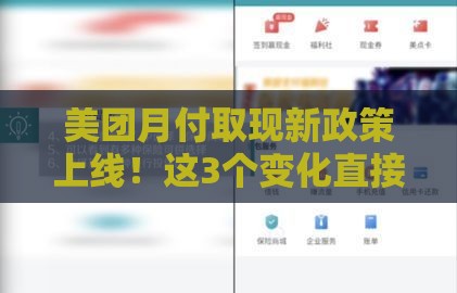 美团月付取现新政策上线！这3个变化直接影响你的钱包