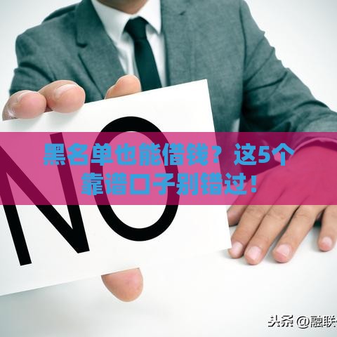 黑名单也能借钱？这5个靠谱口子别错过！