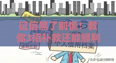 征信黑了别慌！教你3招补救还能顺利申请房贷