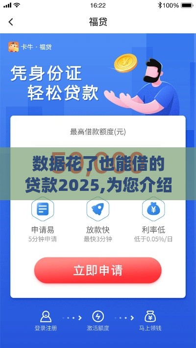 数据花了也能借的贷款2025,为您介绍5款借贷app黑户口子